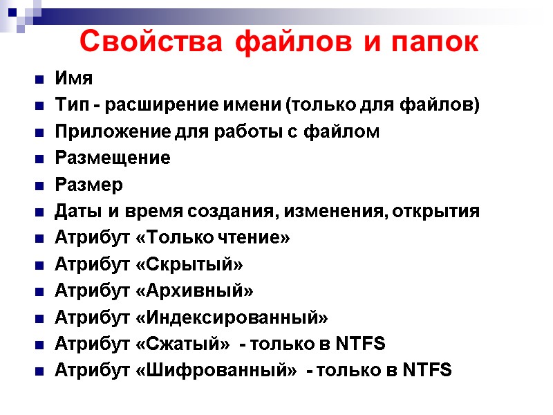Свойства файлов и папок Имя Тип - расширение имени (только для файлов) Приложение для
